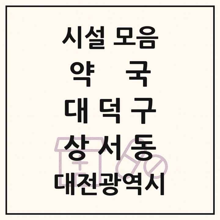 대전광역시 대덕구 상서동 약국 목록